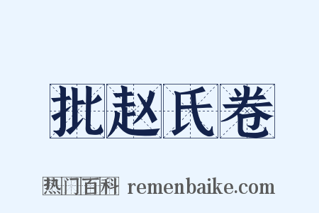 批赵氏卷是什么意思的图片